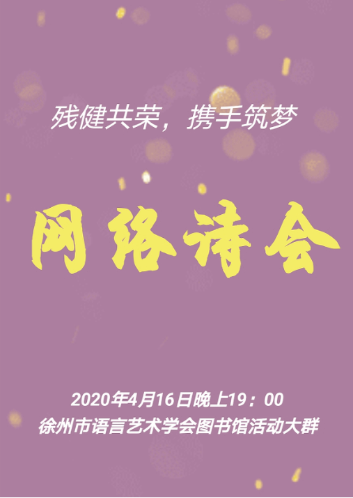 1587360373115191.png 网络诗会红.png